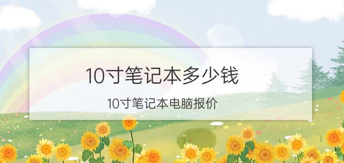 10寸笔记本多少钱 10寸笔记本电脑报价